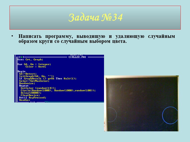 Задача №34 Написать программу, выводящую и удаляющую случайным образом круги со случайным выбором цвета.